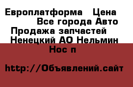 Европлатформа › Цена ­ 82 000 - Все города Авто » Продажа запчастей   . Ненецкий АО,Нельмин Нос п.